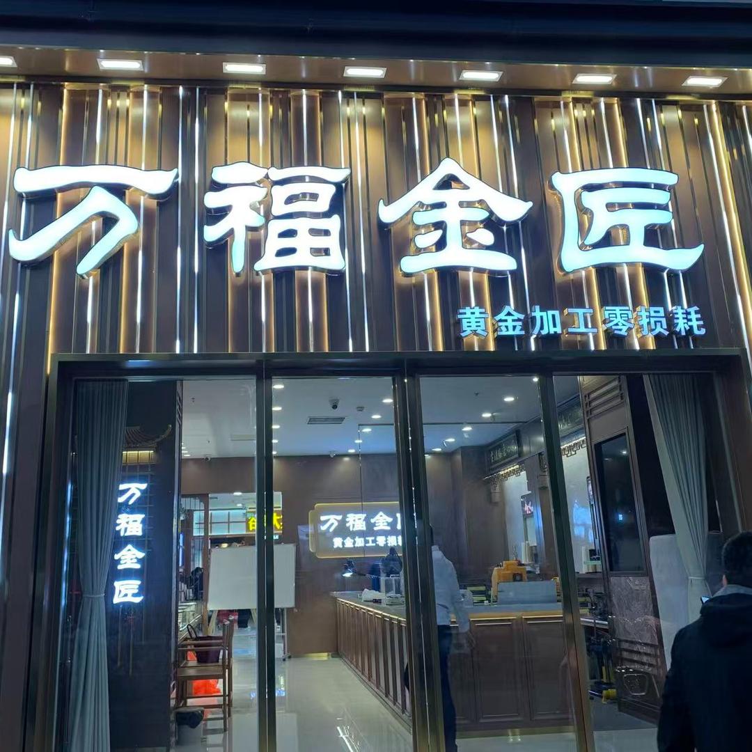 万福金匠·郾城店（蝶翠娜）