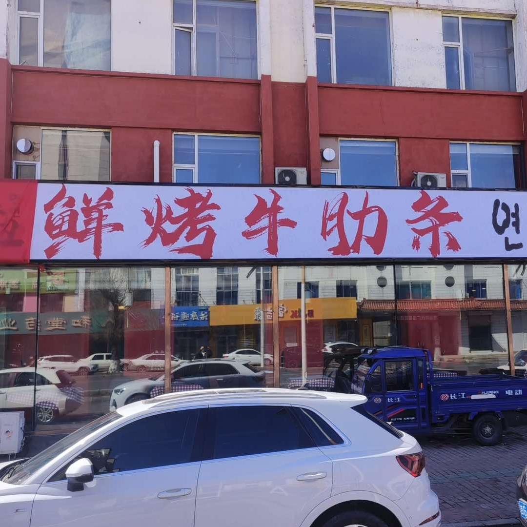 鲜烤牛肋条（大安店）