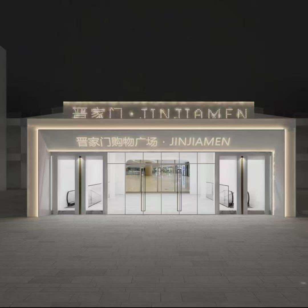 晋家门生活超市官方号