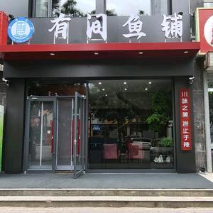 有间鱼铺官方号