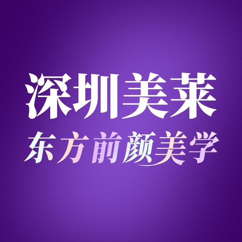 深圳美莱·美容整形（深圳品牌院）