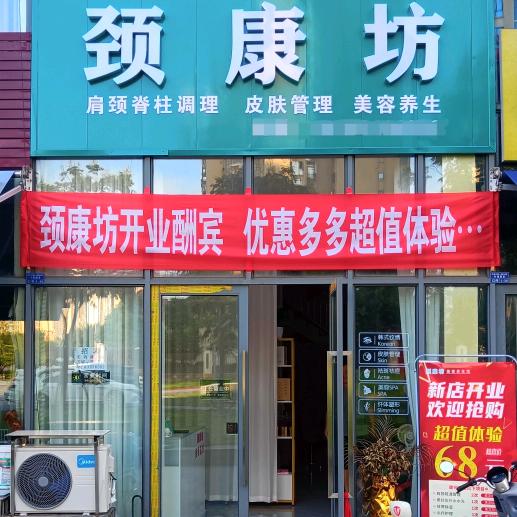 长宁县颈康坊美容中心