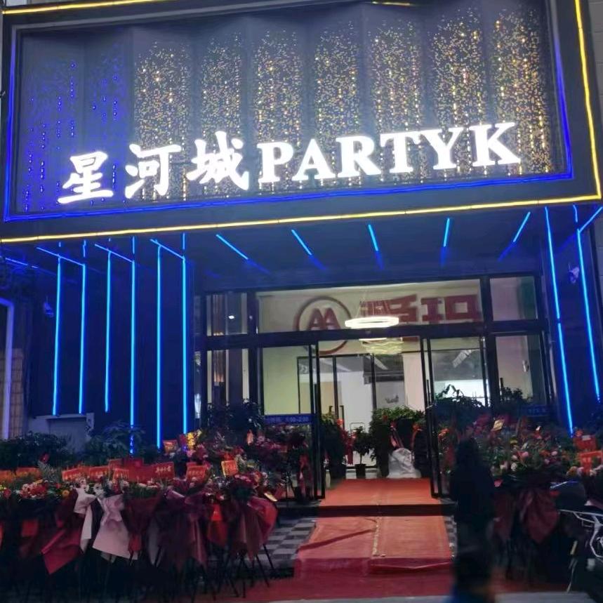 星河城PARTY K