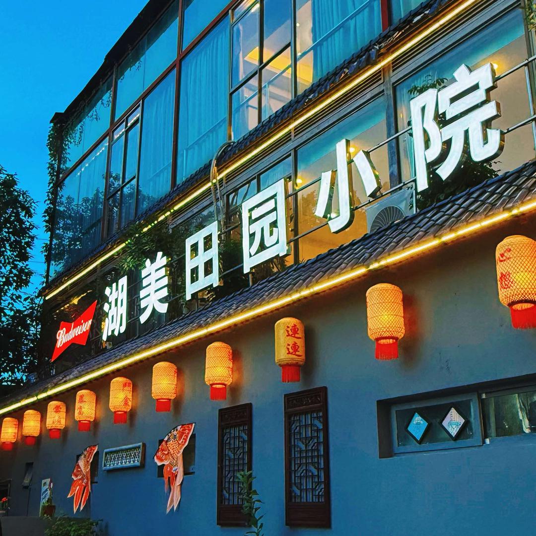 湖美田园小院