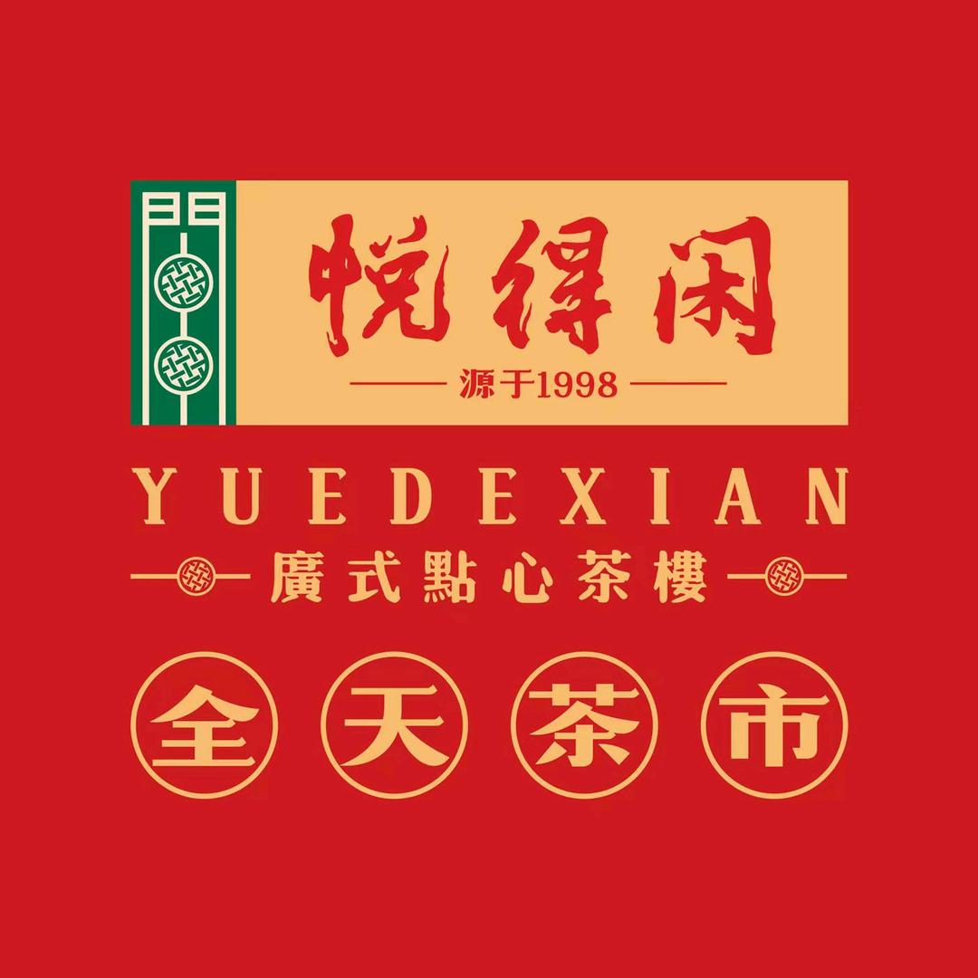 悦得闲广式点心茶楼(南昌店)