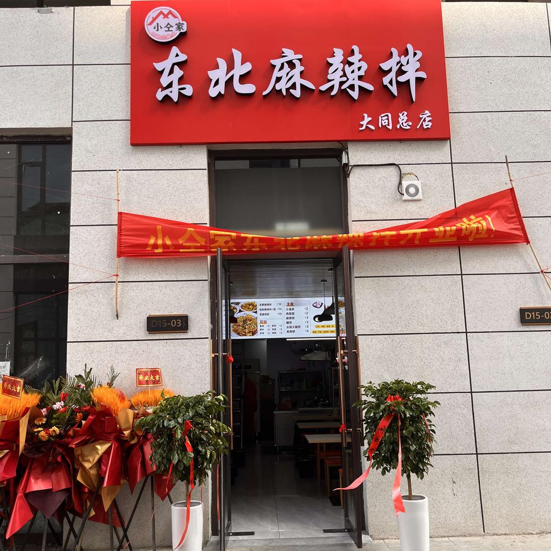 小仝家东北麻辣拌