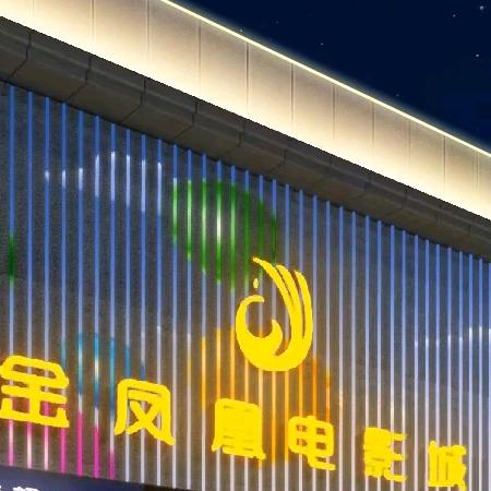 金凤凰电影城官方号