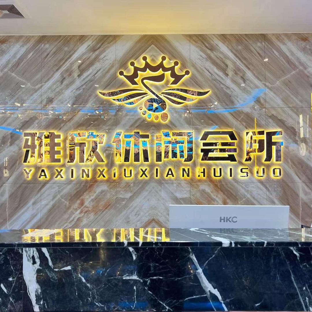 雅欣沐足