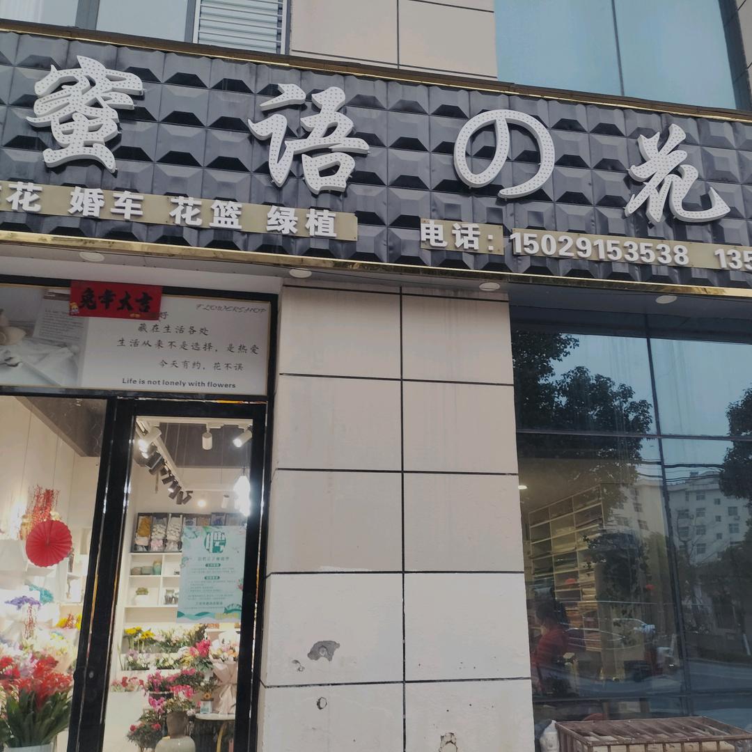 商洛市商州区蜜语花坊
