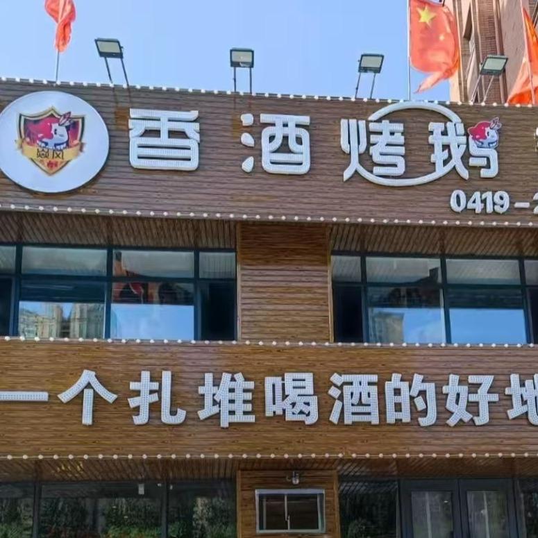 坡昂庞·香酒烤鹅头(河东店)专用号