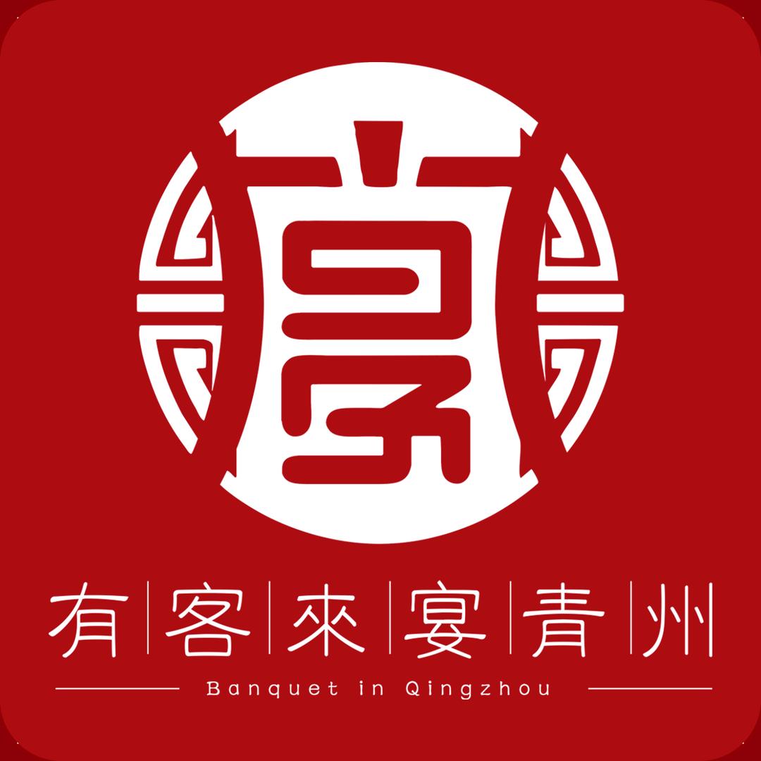 有客来 宴青州