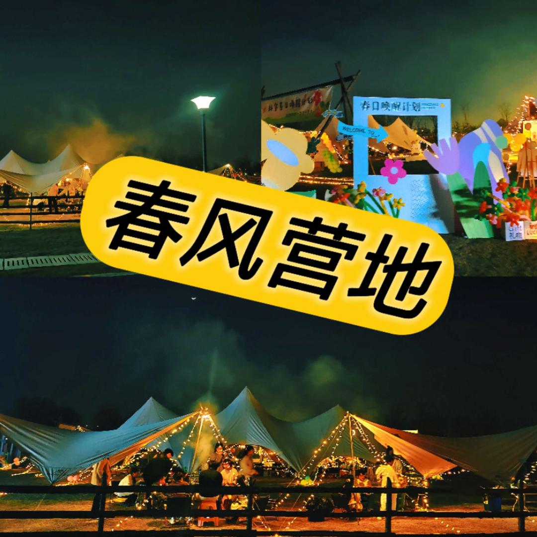 春风营地官方号