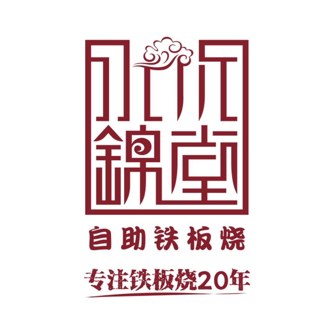 水木锦堂·自助铁板烧