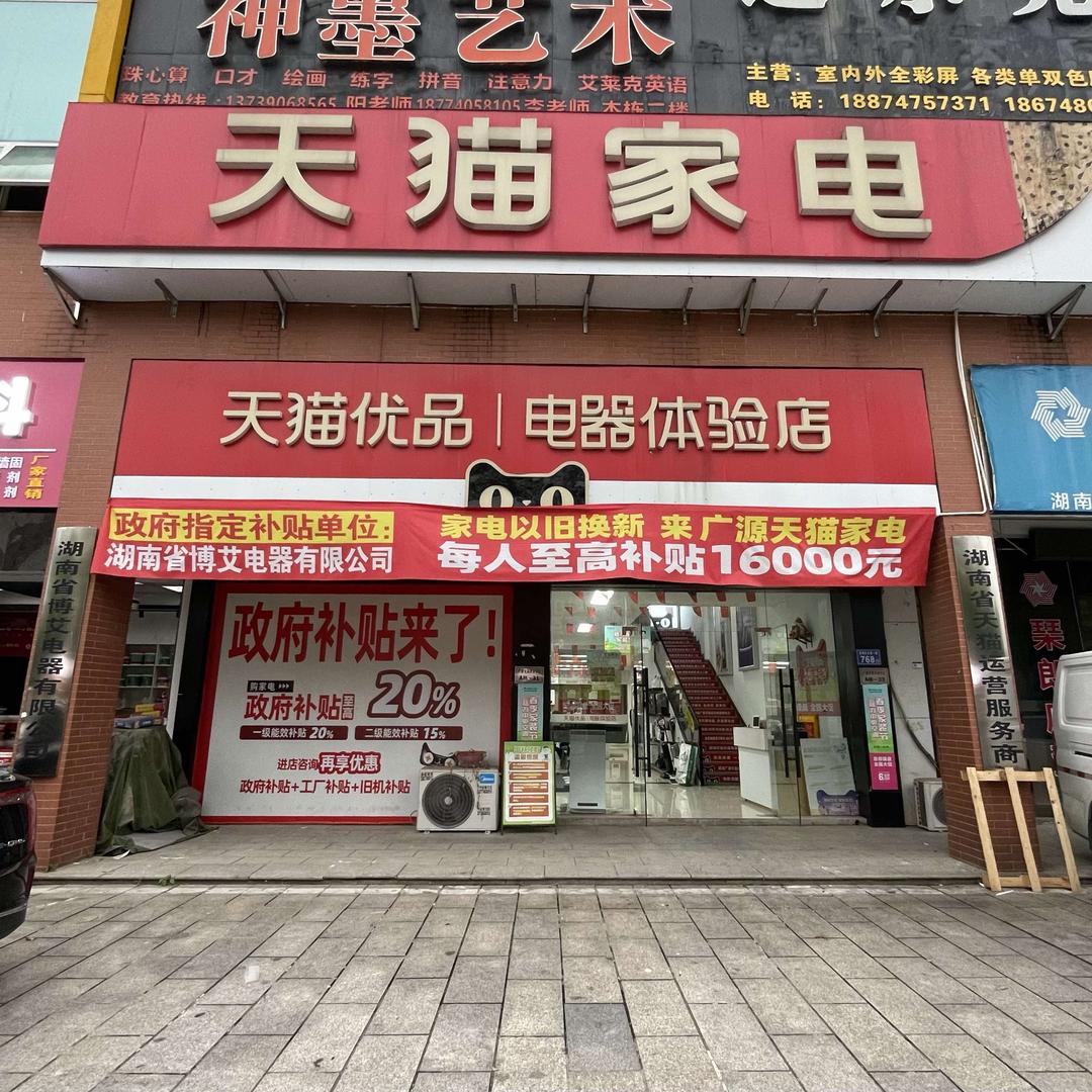 广源天猫家电
