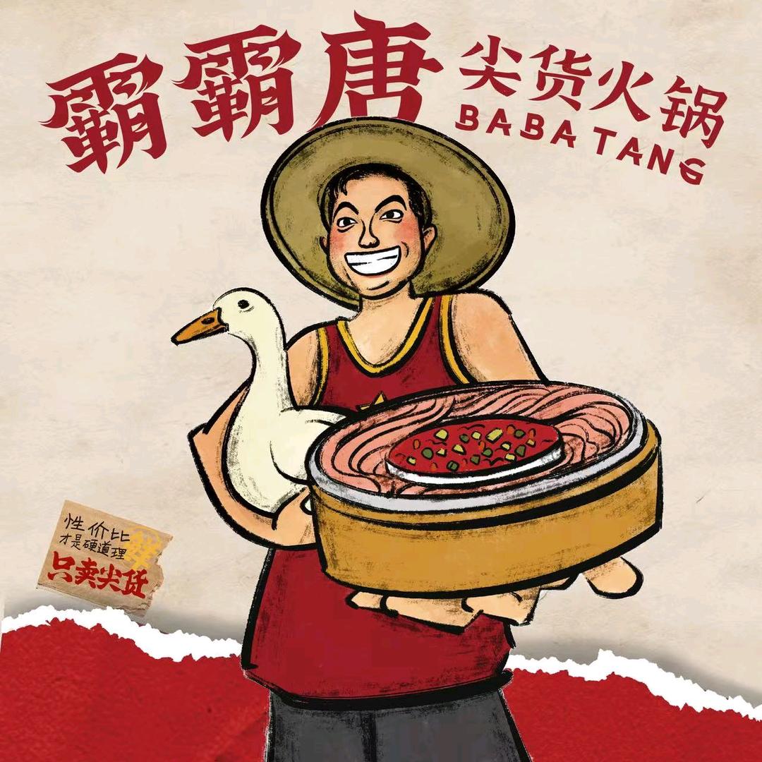 北京霸霸唐火锅店