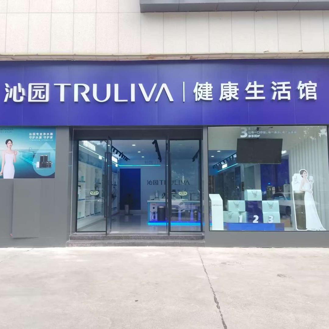 沁园净水器（阆中店）