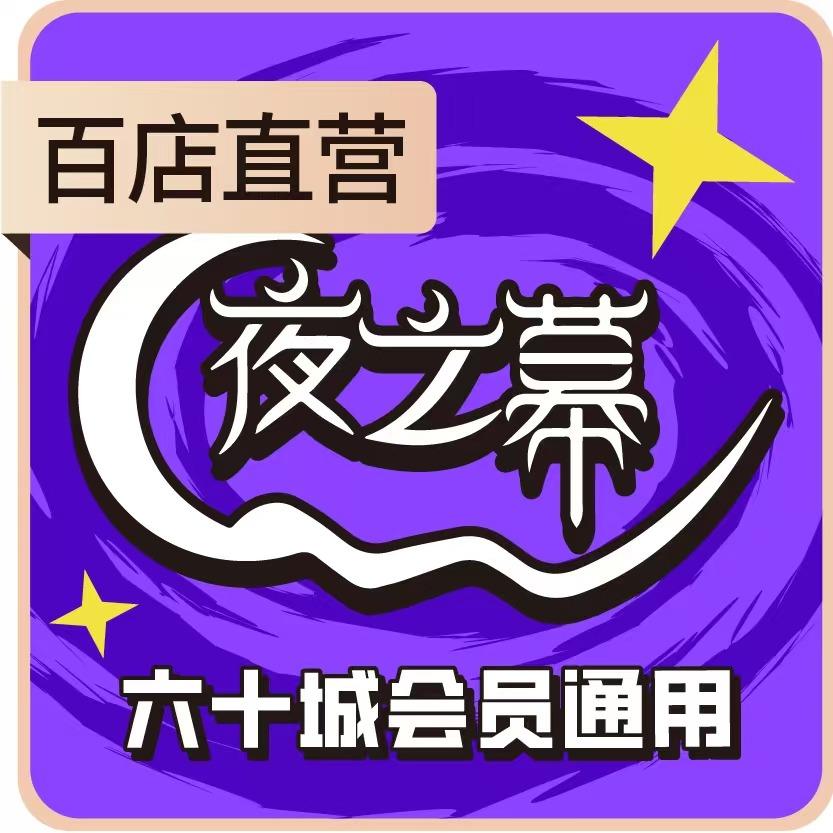 夜之幕剧本社（连云港汇金店）