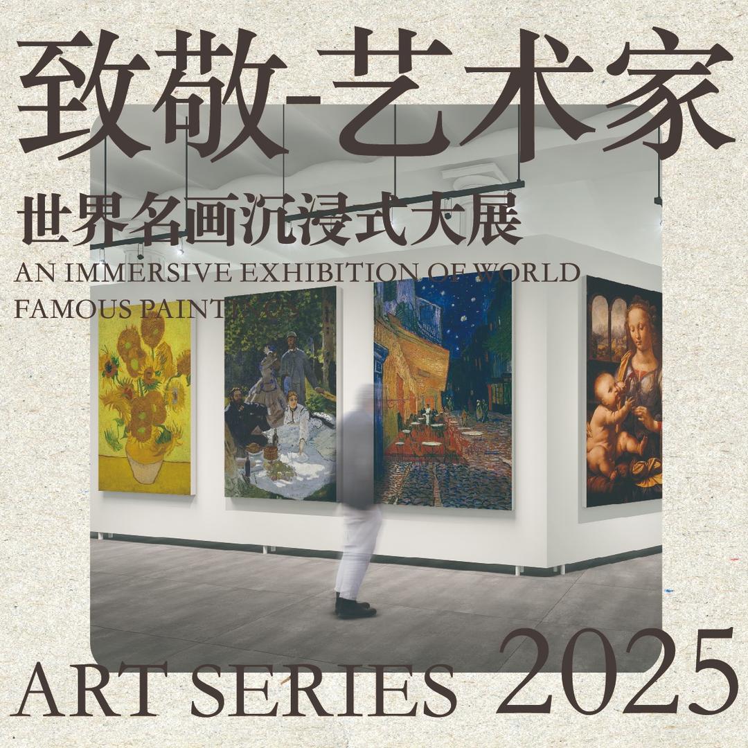 致敬艺术家世界名画沉浸式大展（杭州）