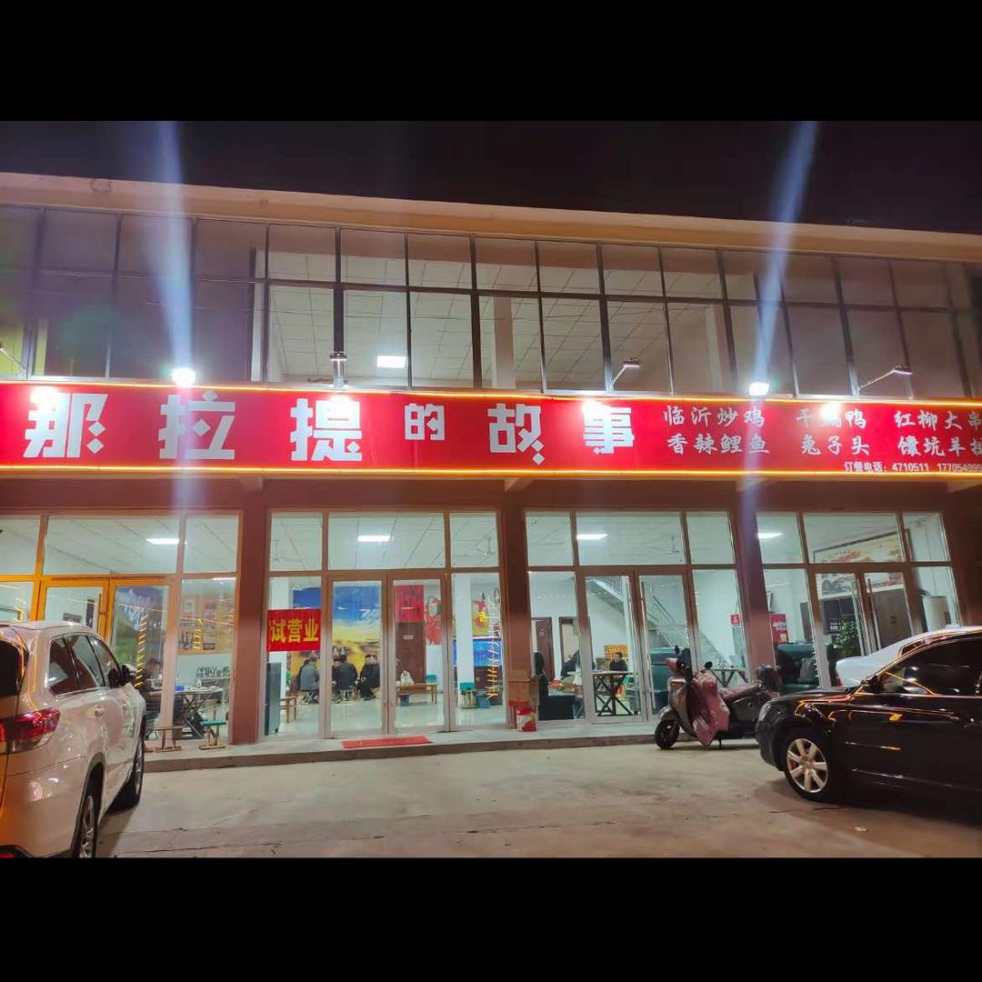 那拉提的故事（蒙阴店）2号