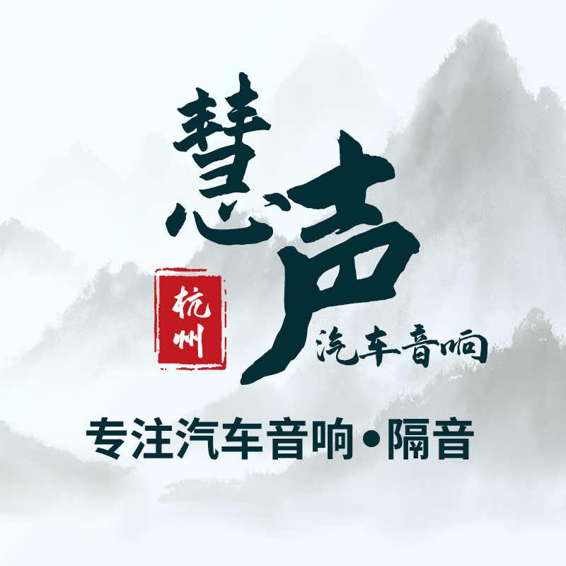 杭州萧山慧声汽车音响隔音升级