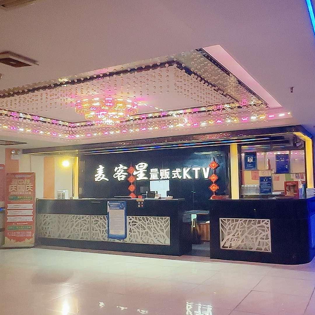 麦客星量贩式KTV官方号