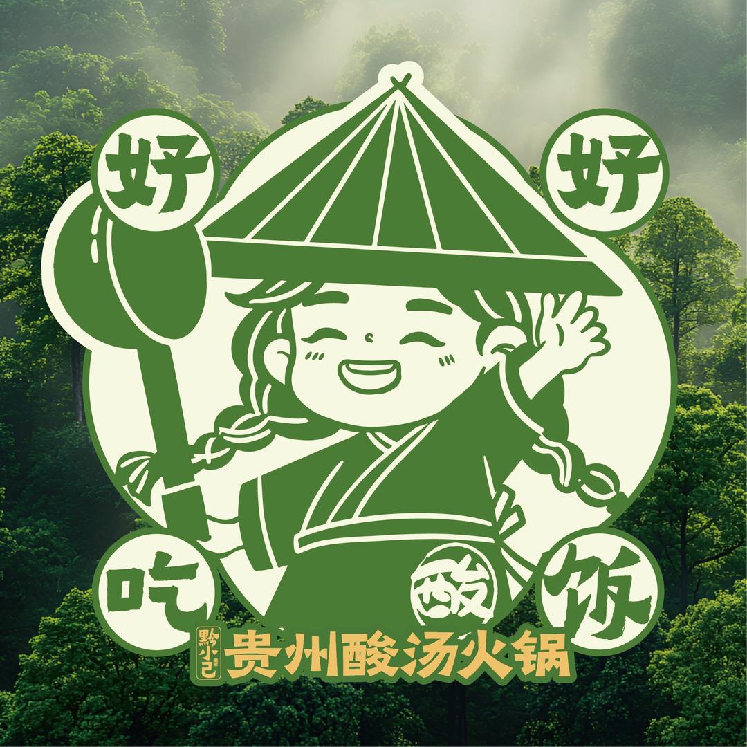 黔小己贵州酸汤火锅（德阳店）