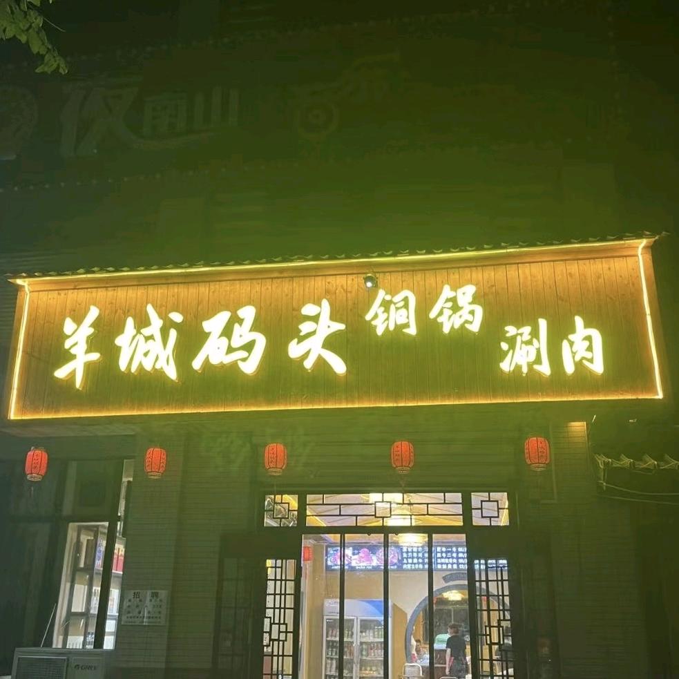 羊城码头铜锅涮肉