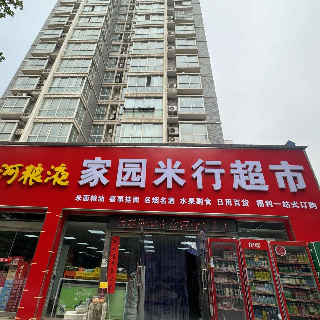 家园米行超市