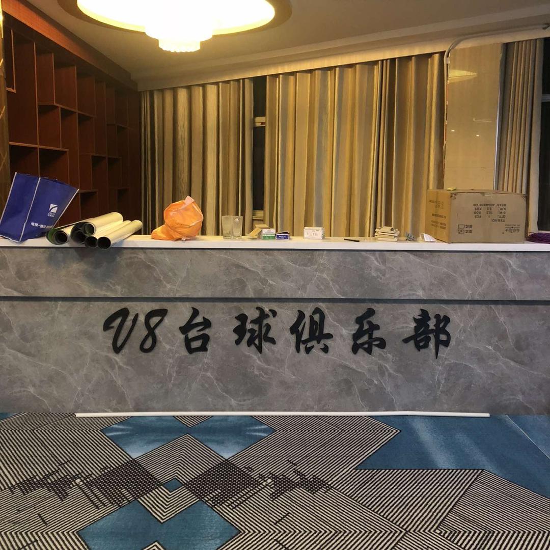 王集V8台球俱乐部