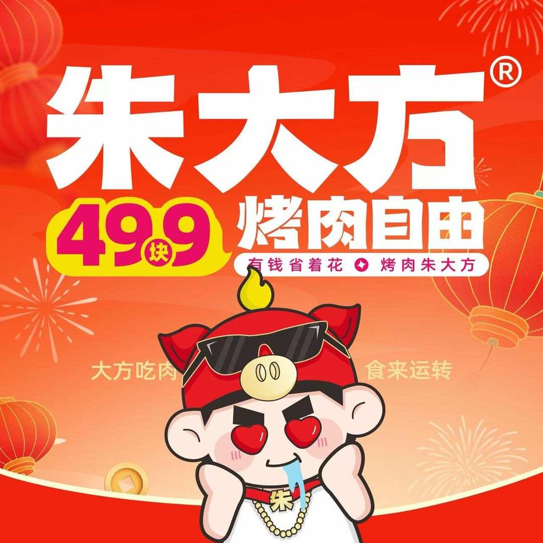 朱大方烤肉自助（九江快乐城店）