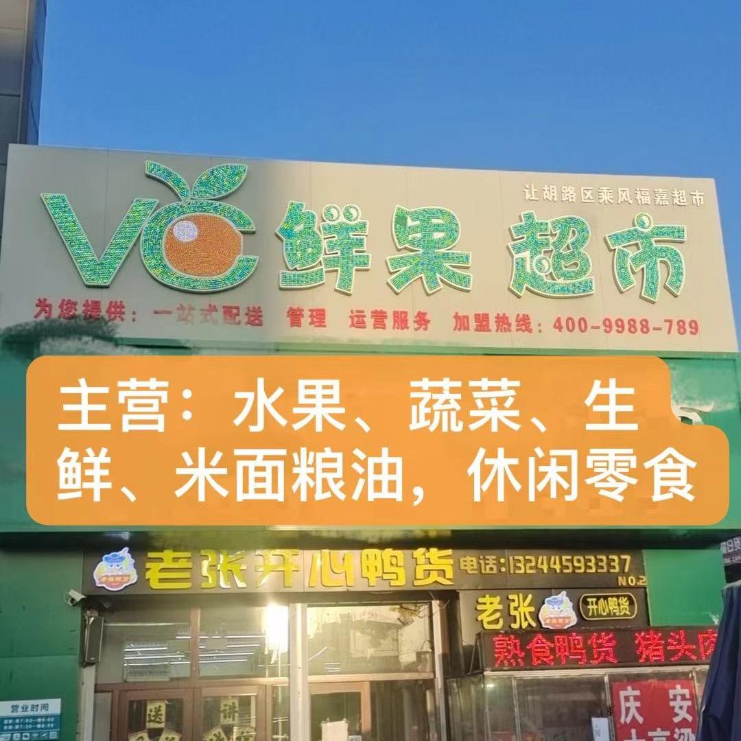 vc鲜果10店-乘风庄