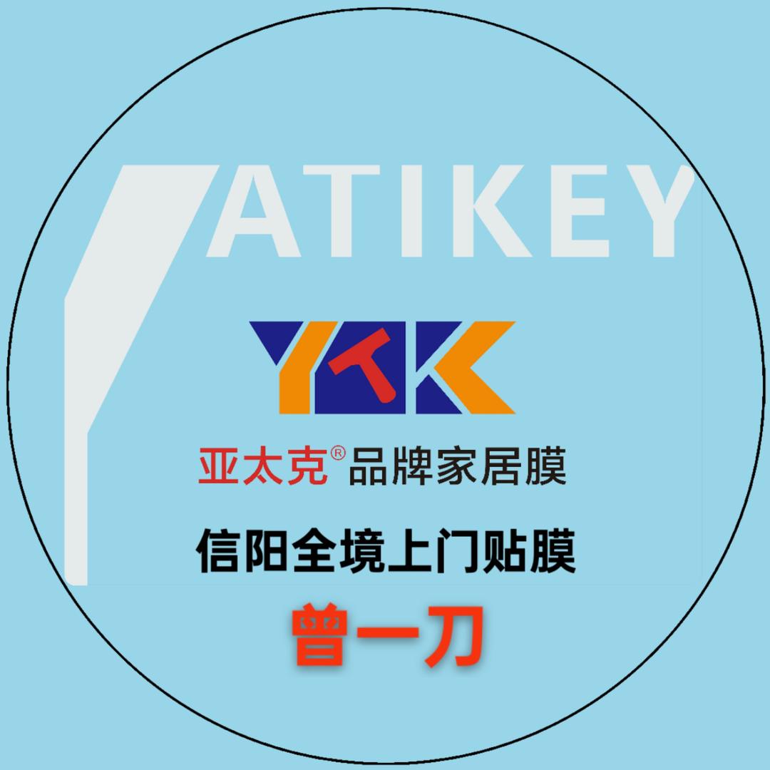 固始曾一刀全屋家具贴膜维修·亚太克家居店