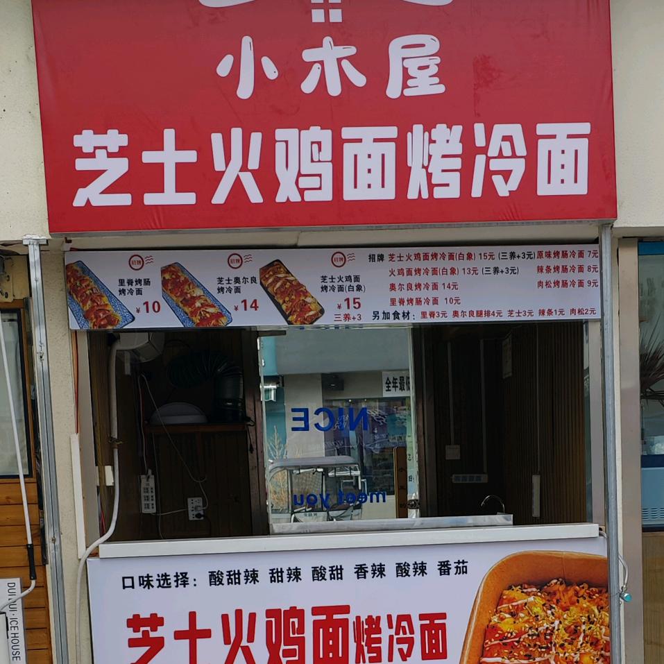 小木屋烤冷面官方号