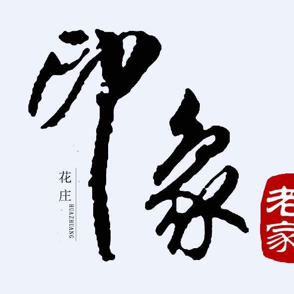 南漳印象老家旅游景区