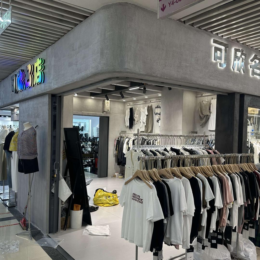 可欣名品