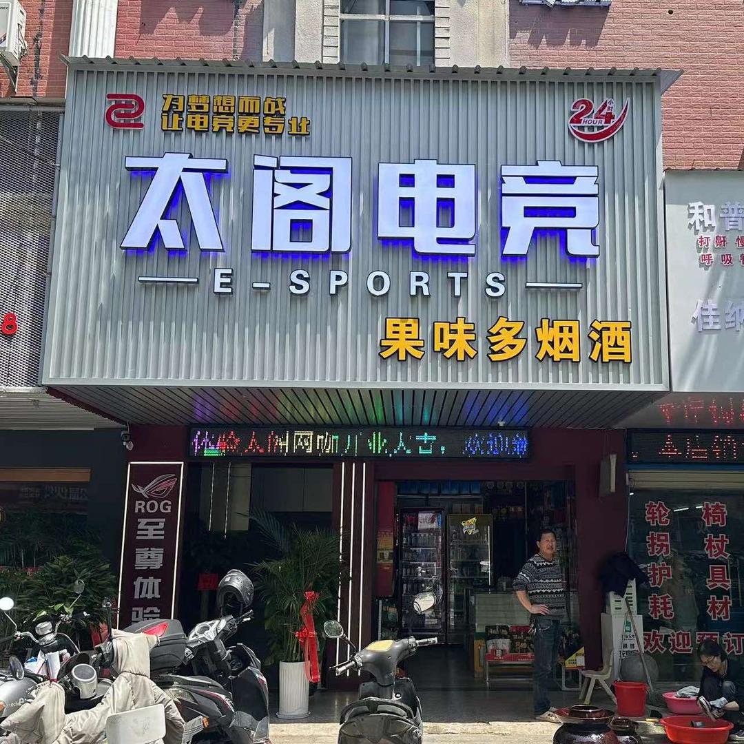 荆州市太阁网络会所