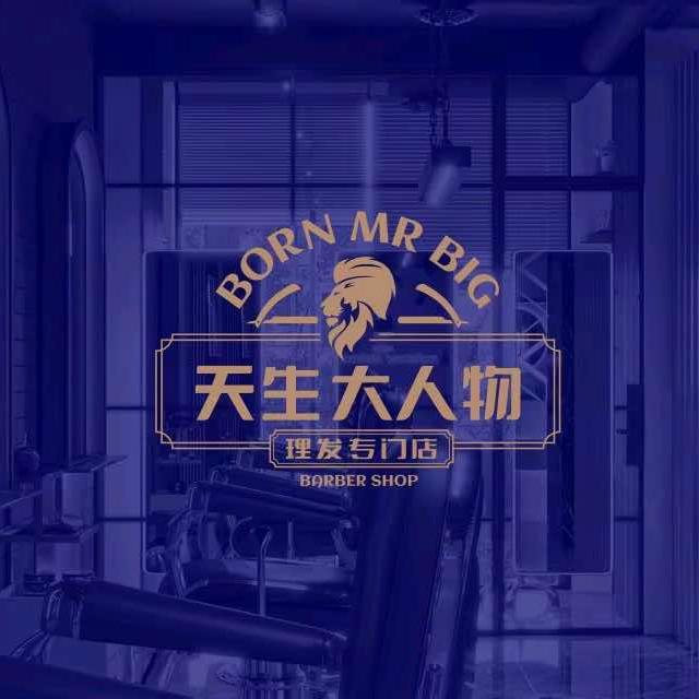 大人物·男士理发馆