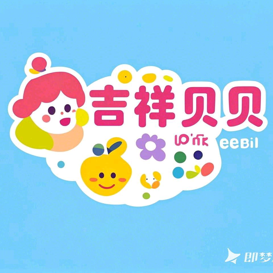 重庆吉祥贝贝母婴连锁