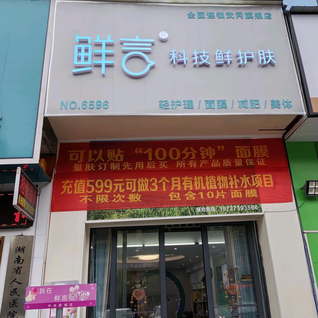 武冈市鲜言科技鲜护肤中央新城店