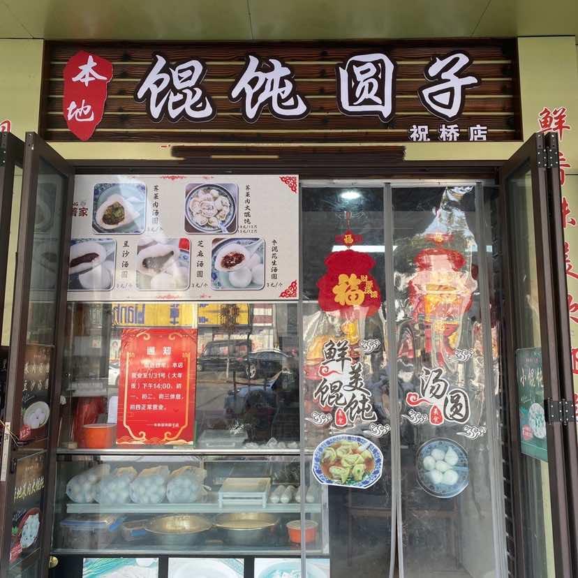 菁家本地馄饨汤圆