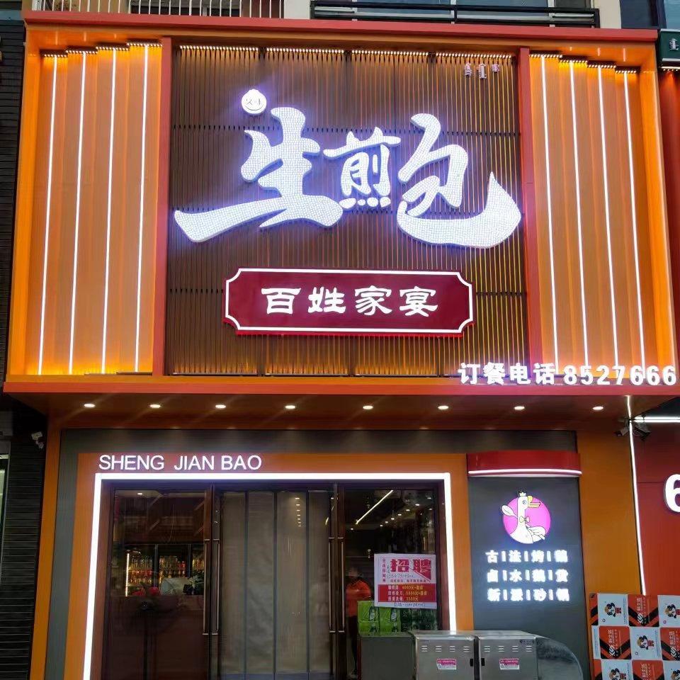 生煎包百姓家宴官方号