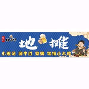 地摊 火锅 烧烤