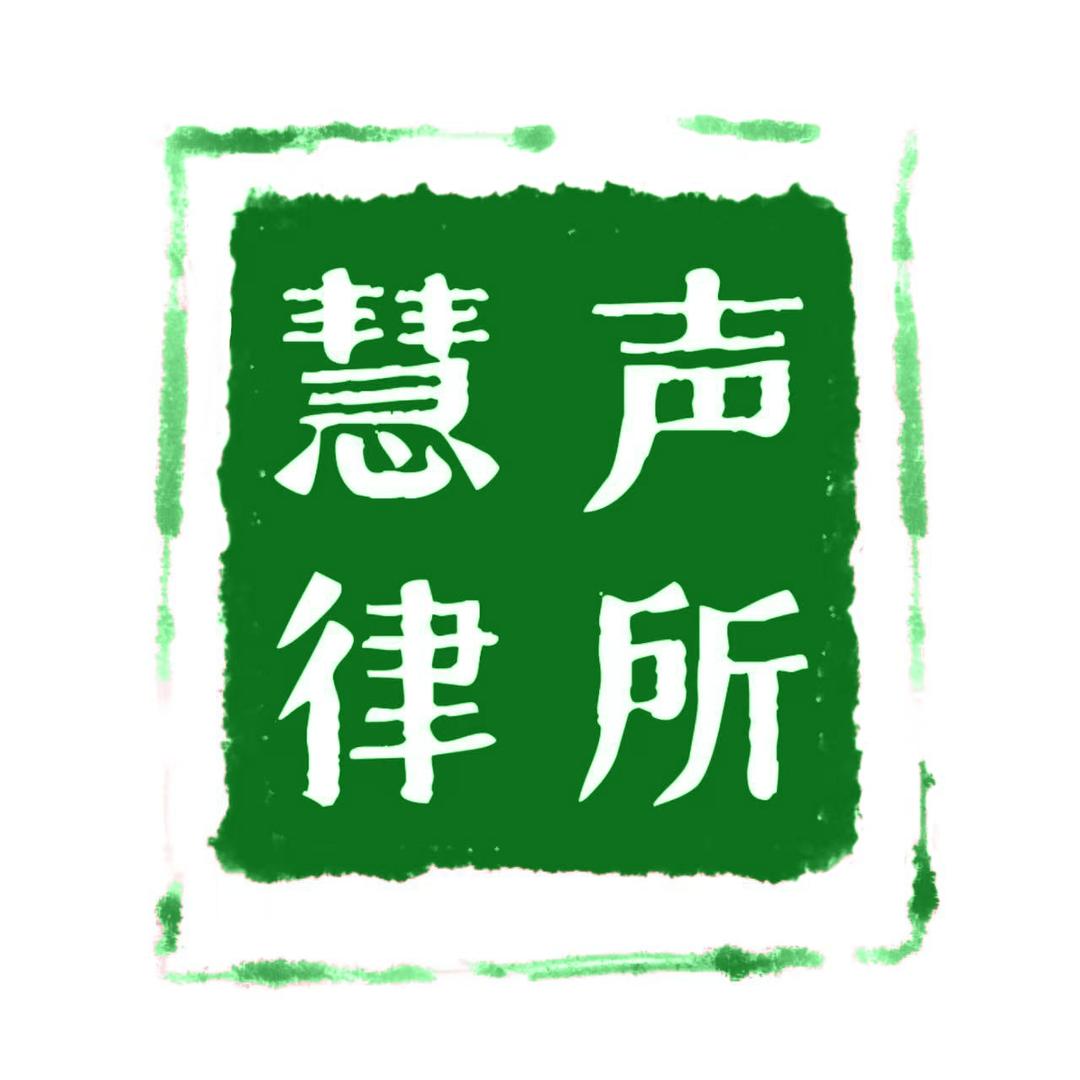 慧声律所—医美退费