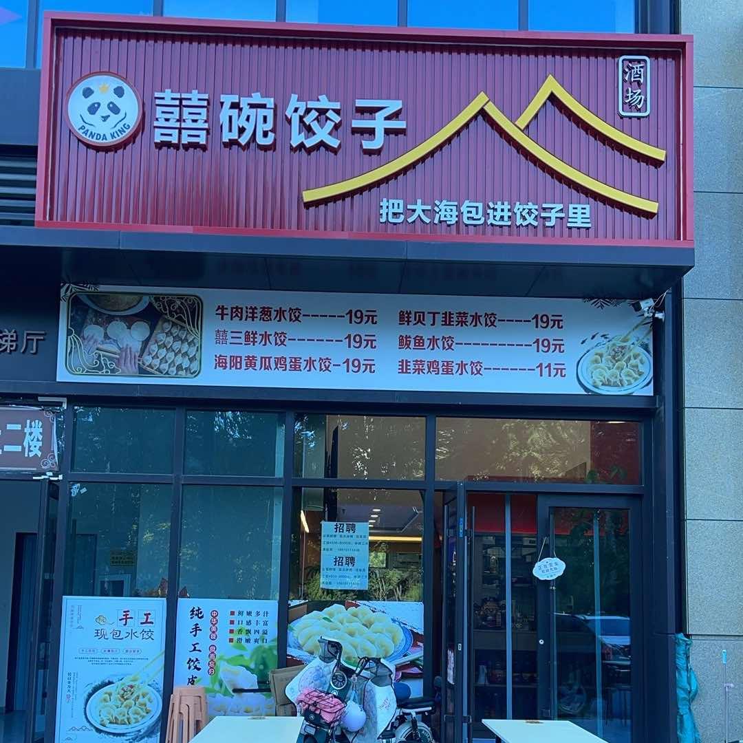 烟大囍碗饺子（滑胖子）