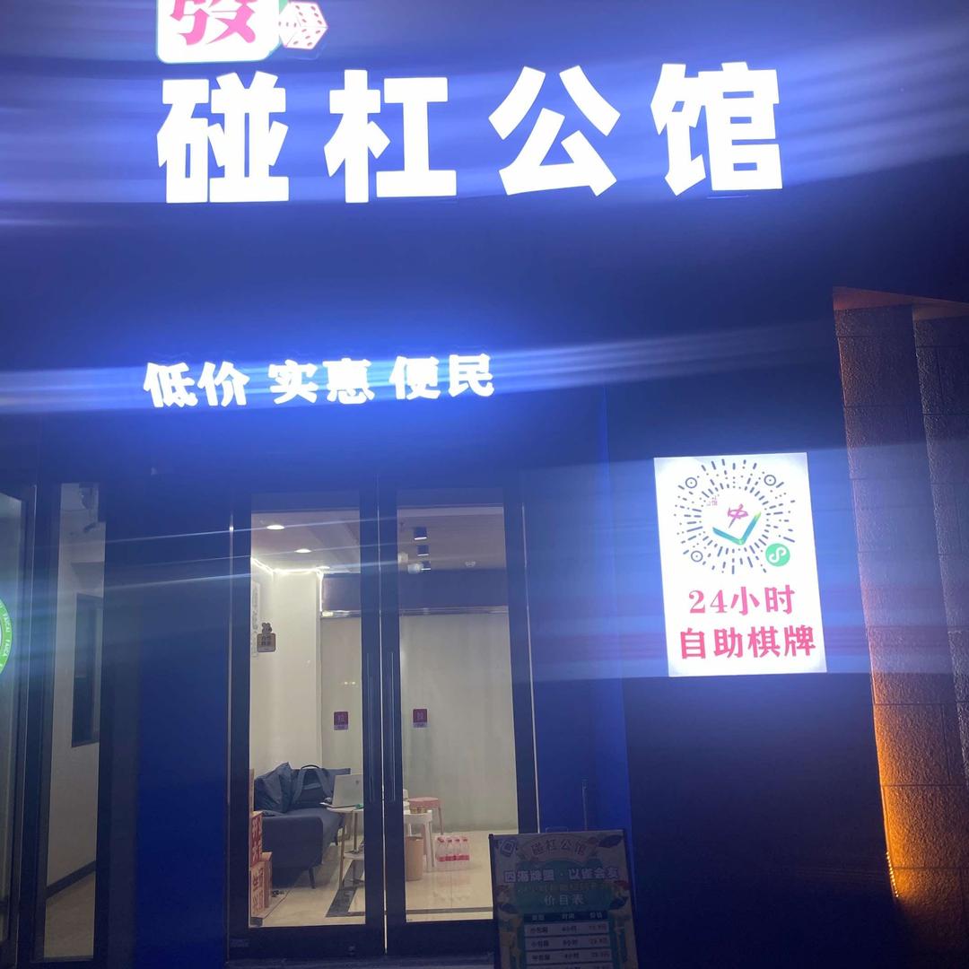 碰杠公馆