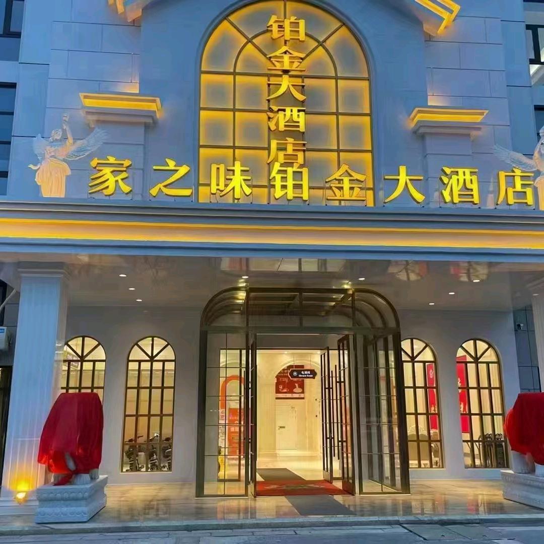 阜宁铂金大酒店