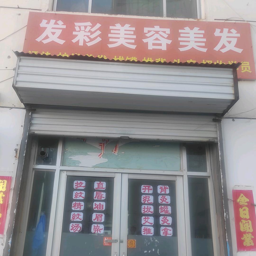 发彩美容美发官方号