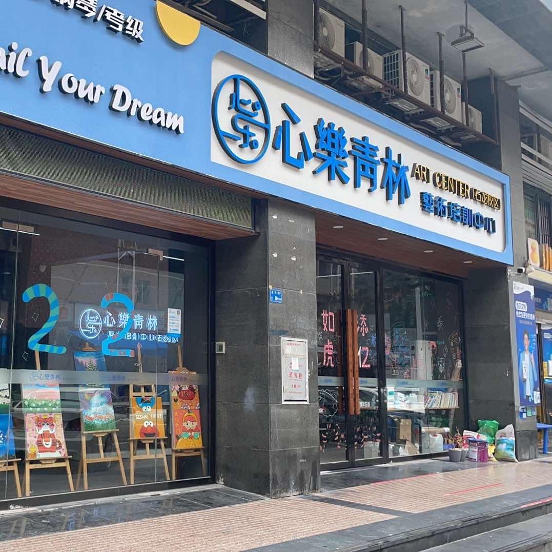石龙心乐青林艺术培训中心直播号