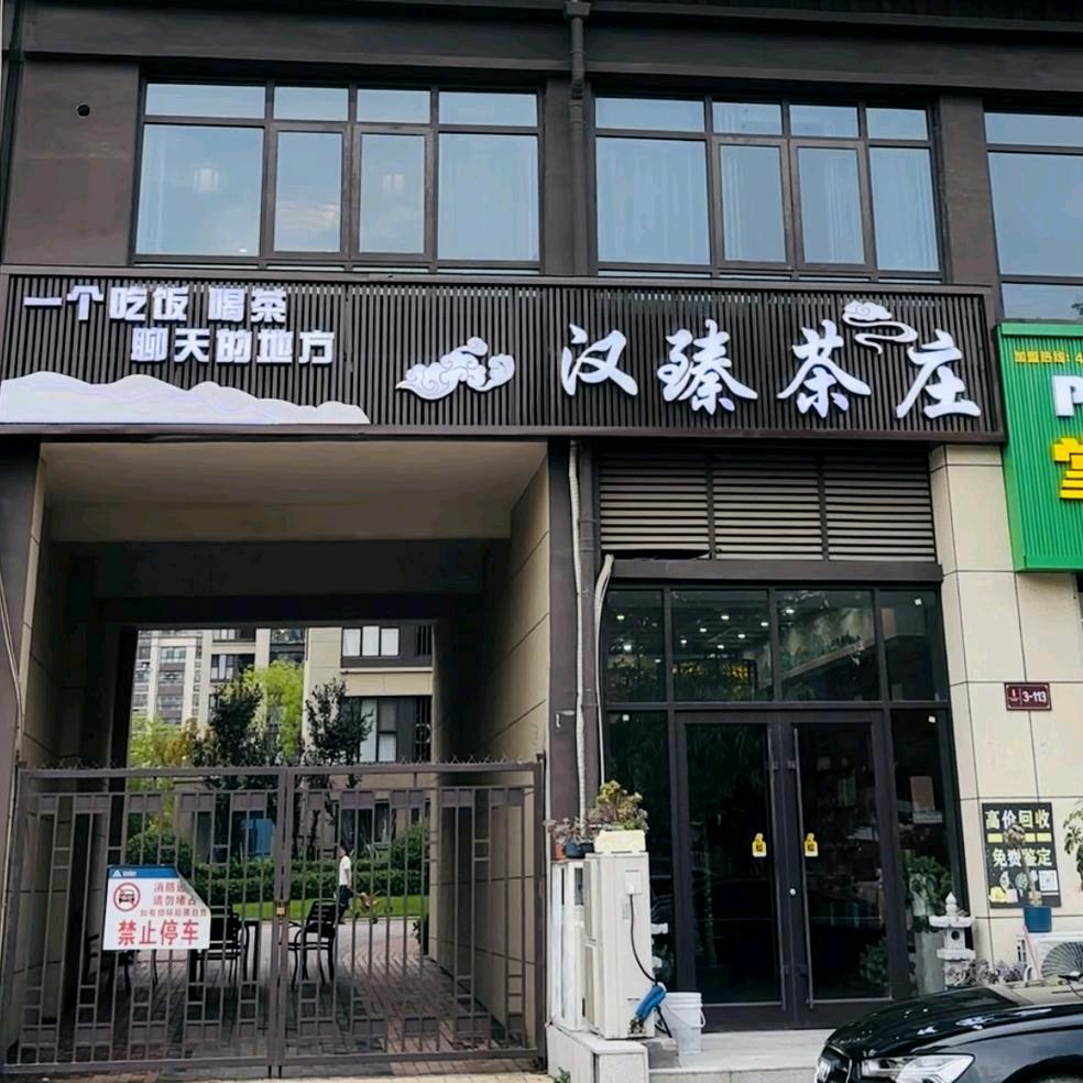 এ᭄ꦿ  睢县汉臻茶庄、