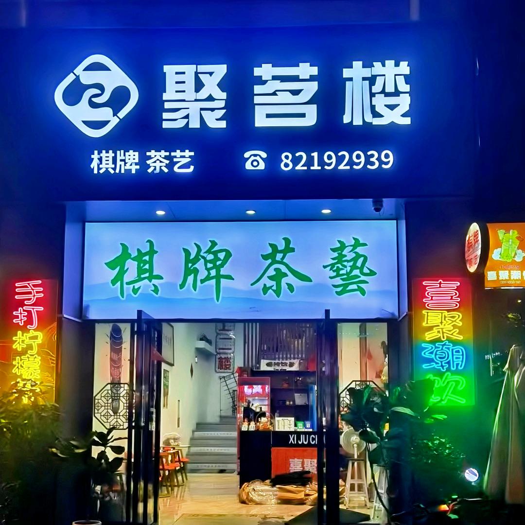 深圳龙华聚茗楼茶艺棋牌馆